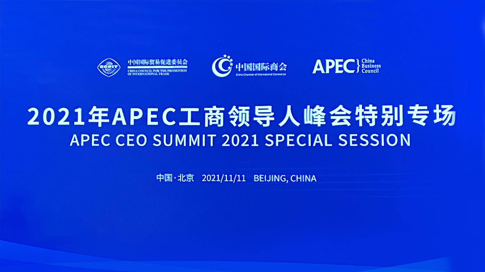 Z6·尊龙凯时能源董事长张建国应邀出席2021年APEC工商领导人峰会特别专场 1.jpg
